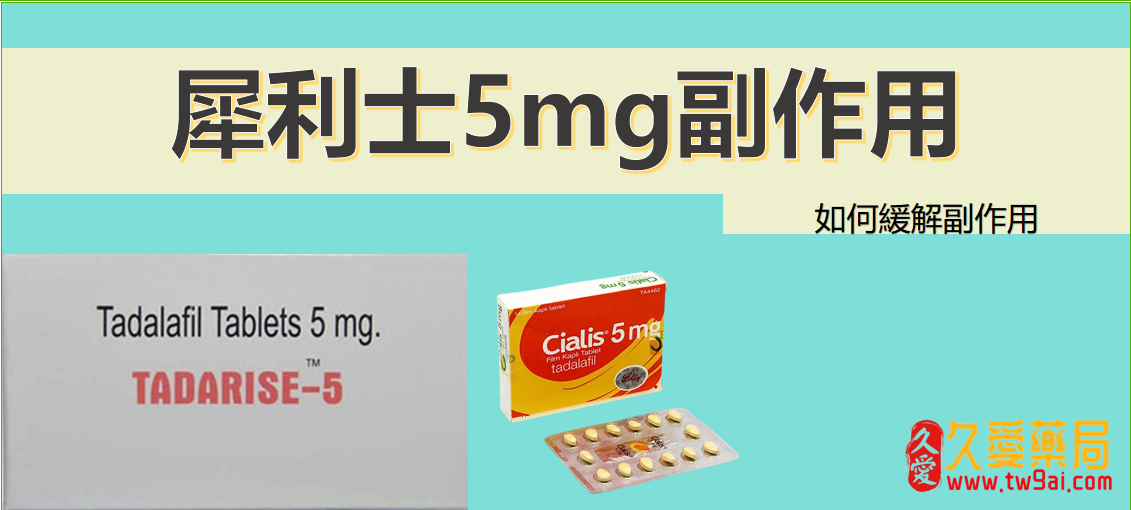 犀利士 5mg 副作用總覽，每日錠和大劑量版本的副作用有何不同之處？