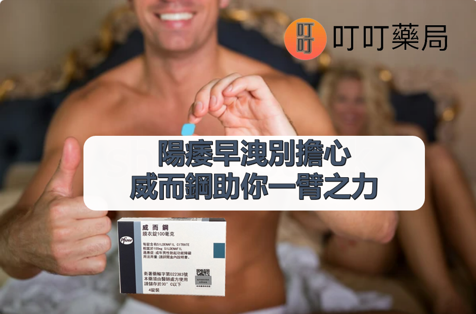 威而鋼心得 Dcard：西斯版誇贊，威而鋼助您成為房中霸主