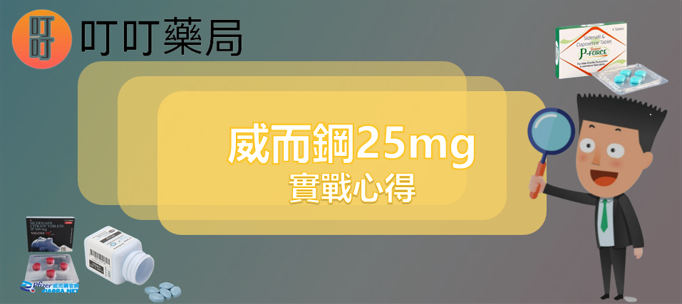 威而鋼 25mg：為勃起功能障礙者開啟性福之門！