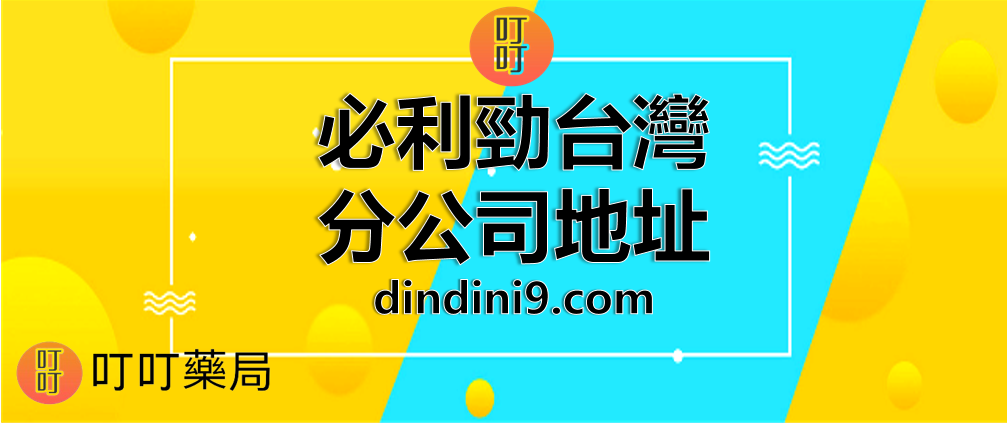 PTT 鄉民爆料！必利勁台灣分公司地址大揭密